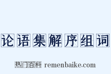 论语集解序组词是什么意思的图片